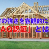 『木材の強さを客観的に見る「AQ認証」とは？』の画像