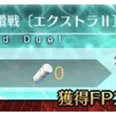 【Lv.100★★★】冠位研鑽戦〔エクストラⅡ〕　風Ⅶ【低ポチ周回】
