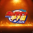 ホロライブ甲子園2026　実況・雑談掲示板