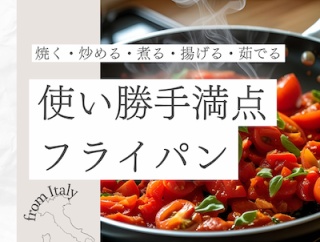 【焼く・炒める・煮る・揚げる・茹でる】マルチに活躍♪イタリア生まれの使えるフライパン