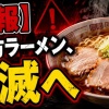 【悲報】喜多方ラーメン🍜、消滅へ