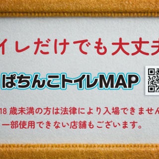 「トイレで困るをなくしたい」ぱちんこトイレMAP爆誕
