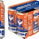 『【新潟県・数量限定】飲んで応援「新潟限定ビイル 風味爽快ニシテ アルビレックス新潟缶」』の画像