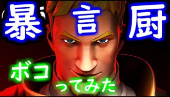 荒らしたったww : ちょび☆らぼ -動画まとめ速報-