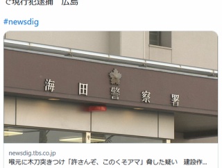 【広島】「許さんぞ、このくそアマ」　　２０代女性の喉元に木刀を突き付け脅す、２０歳建設作業員の男を逮捕