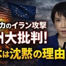 高市早苗はダンマリ。世界が批判するアメリカのイラン攻撃