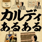 山田全自動のあるある日記