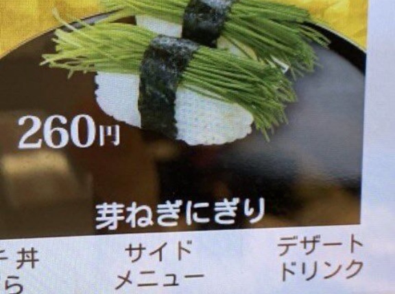 【画像】くら寿司の「芽ねぎ握り」、パネマジが酷すぎて炎上ｗｗｗｗｗｗｗｗ