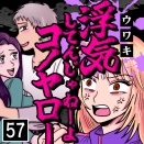 浮気してんじゃねーよコノヤロー(57)