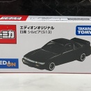 エディオンオリジナルトミカ 日産 シルビア (S13)