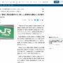 JR東日本の運転士、人身事故を起こして不適切コメント「やってもうた。歴史に残る記録を作った(笑)」
