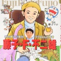 藤子・F・不二雄の漫画って「ドラえもん」の人気と知名度が異常過ぎるよな