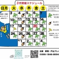 3月開催スケジュール☘️