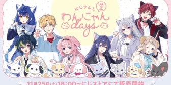 【にじさんじ】「にじさんじわんにゃんdays vol.2」グッズを11月25日(火)18時から販売開始！『しばちゃんと野良猫ブチギレ不可避』