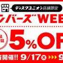 9/17(木)－23(水祝)店舗限定メンバーズWEEK開催！！