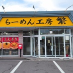 青森県青森市筒井 らーめん工房 繁 (ハン) のパワーラーメン 醤油