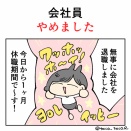 会社員辞めました