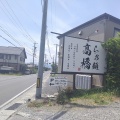 ラーメンというより『料理』を味わう感覚。飯田市上郷『らぁ麺　高橋』