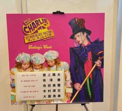 チャーリーとチョコレート工場 inウエスタ川越 2026.3.29マチネ