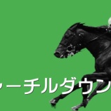 『チャーチルダウンズＣ(G3)【掟破りの金になる話】』の画像