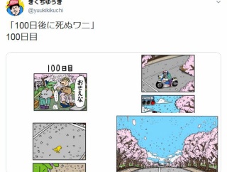 【漫画】 「100日後に死ぬワニ」 100日目の内容が物議