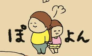 言葉より効く？親子のお尻合わせ