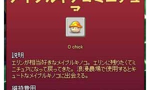 メイプルキノコミニチュ￢が増えたよきゃわわ（ω＞ω）