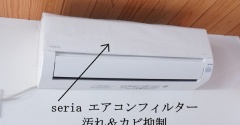  【セリア】貼るだけ簡単！抗菌エアコンフィルターでホコリ＆カビ対策