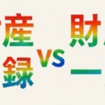 ★学校法人会計の広場★(前「学校会計の広場」)