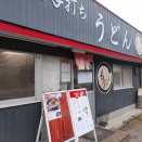 １２月２１日　本格手打ちうどん もり