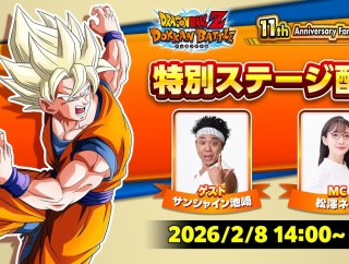 ドラゴンボールZドッカンバトル 11周年記念ファンミーティング 特別ステージ配信　視聴ページ【ステージ配信は明日(8日)14時より配信予定】