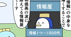 魚の4コマ「耐えてる情報屋」