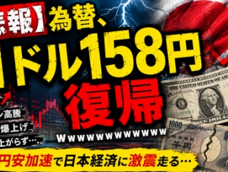【速報】ドル円158円、ガチで帰ってきてしまうｗｗｗ