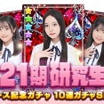 【朗報】AKB48「AKB48のどっぼーん！ひとりじめ！」21期研究生 実装&特別イベントキタ━━(((ﾟ∀ﾟ)))━━━━━!!!!!
