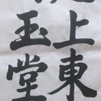 晴香の習字書道教室