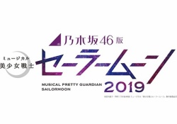 【考察】舞台「乃木坂46版セーラームーン2019」主目的は海外公演か？？？