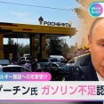 【ロシア】ガソリンスタンドの行列がとんでもないことに！　プーチンも燃料不足を認める。　海外の反応。