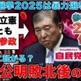 選挙で負ける自民党と公明党。連立政権に加わるのは立憲民主党か参政党か？
