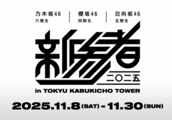 11月8日から新参者2025開催決定wwwwwwwwwwwwwwwww