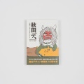 「『北上巣箱』というブランド 」です