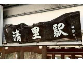 2026-07-00    ＜Kiyosato 再新計画＞−２