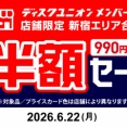 6/22(月)1日限定 新宿エリア メンバーズ限定990円以下中古品半額セール