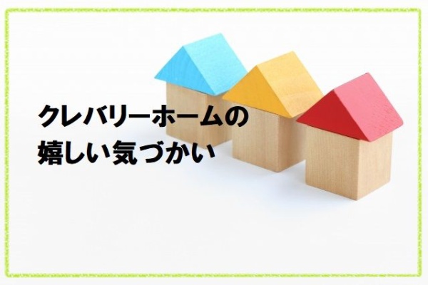 クレバリーホーム で家を建てる In北海道
