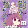 義父が無理すぎて人生やり直し-26【読者さん妊活／妊娠体験談73】