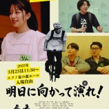 『「明日に向かって演れ！」泉佐野フィルムフェス世界最速上映』の画像