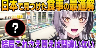 【ホロEN】しおりん、日本生活で見つけたお気に入りのコンビニ飯について話す