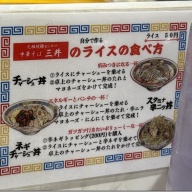 元祖焼豚センター 中華そば 三井＠新宿西口・新宿