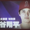 大谷翔平、正力松太郎賞特別賞受賞「先輩の稲葉さんと一緒に特別賞を頂けることに縁を感じます」