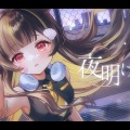 【ミリプロ】音ノ瀬らこが『夜明けと蛍』を珠玉のカバー！儚くも芯のある“神の表現力”と圧巻の転調にファン大感動「涙が止まらない」