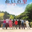 【Netflix】あいの里を語りたい
